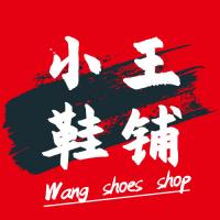 小王鞋铺